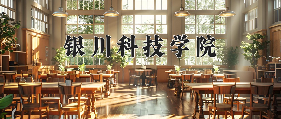 2024年银川科技学院在内蒙古计划招生人数（附学费及专业录取分)