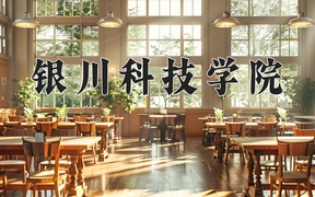 2024年银川科技学院在内蒙古计划招生人数（附学费及专业录取分)