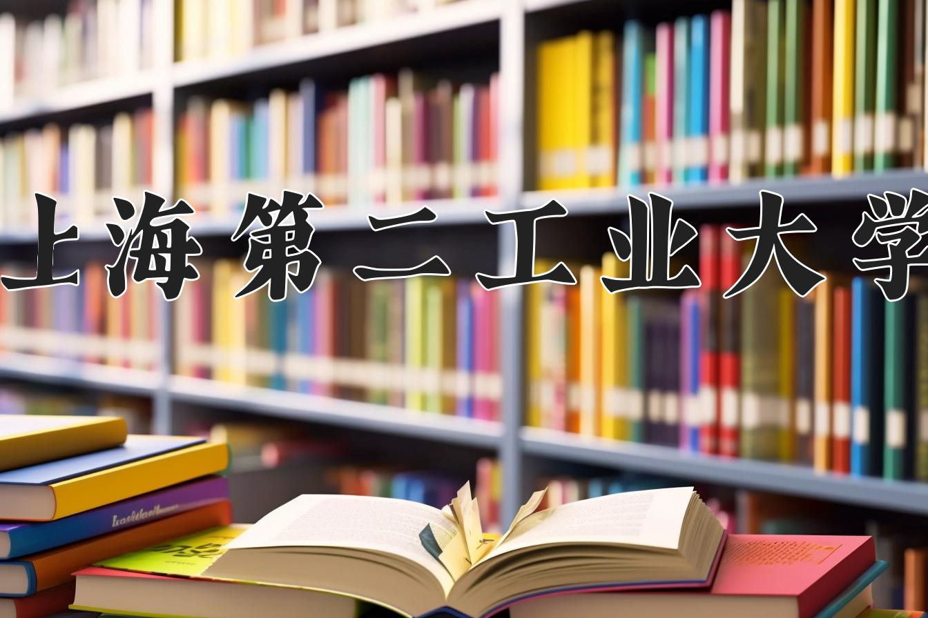 上海第二工业大学近三年录取分数线及位次：江苏2021-2023最低分