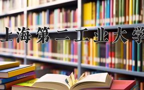 上海第二工业大学近三年录取分数线及位次：江苏2021-2023最低分