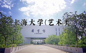 2024上海大学(艺术类)录取分数线及位次一览：河南考生2025填报参考