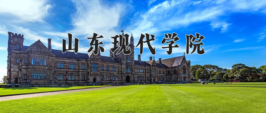 山东现代学院