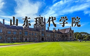 2024山东现代学院录取分数线及位次一览：河南考生2025填报参考
