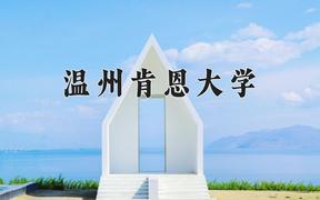 温州肯恩大学近三年录取分数线及位次：江苏2021-2023最低分