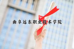 2024年曲阜远东职业技术学院在内蒙古计划招生人数（附学费及专业录取分)