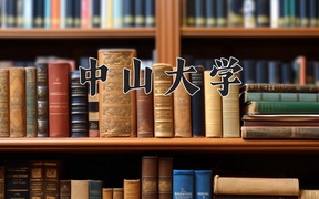 2024年中山大学在内蒙古计划招生人数（附学费及专业录取分)