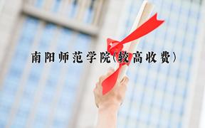 2024南阳师范学院(较高收费)录取分数线及位次一览：河南考生2025填报参考