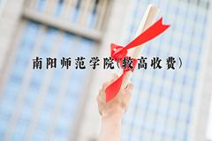 2024南阳师范学院(较高收费)录取分数线及位次一览：河南考生2025填报参考