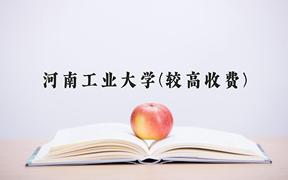 2024河南工业大学(较高收费)录取分数线及位次一览：河南考生2025填报参考