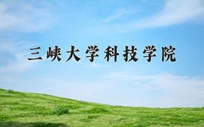 三峡大学科技学院近三年录取分数线及位次：江苏2021-2023最低分