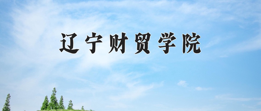 2024年辽宁财贸学院在内蒙古计划招生人数（附学费及专业录取分)