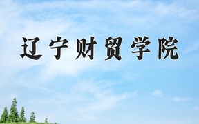 2024年辽宁财贸学院在内蒙古计划招生人数（附学费及专业录取分)