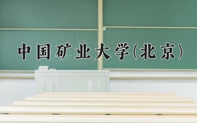 2024中国矿业大学(北京)录取分数线及位次一览：河南考生2025填报参考