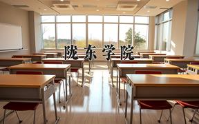 2024陇东学院录取分数线及位次一览：河南考生2025填报参考