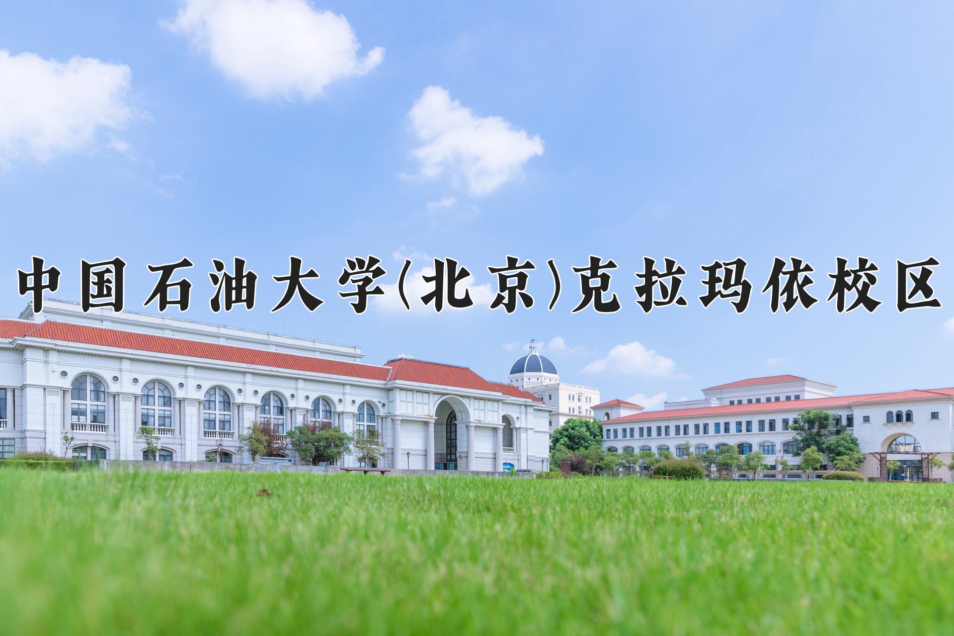 2024年中国石油大学(北京)克拉玛依校区在内蒙古计划招生人数（附学费及专业录取分)