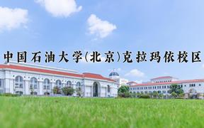 2024年中国石油大学(北京)克拉玛依校区在内蒙古计划招生人数（附学费及专业录取分)