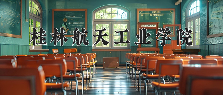 桂林航天工业学院近三年录取分数线及位次:江苏2021-2023最低分