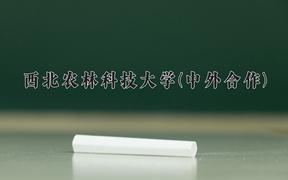 2024年西北农林科技大学(中外合作)在内蒙古计划招生人数（附学费及专业录取分)