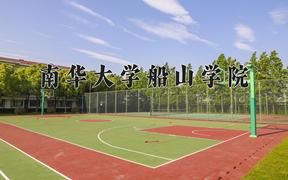 2024南华大学船山学院录取分数线及位次一览：河南考生2025填报参考