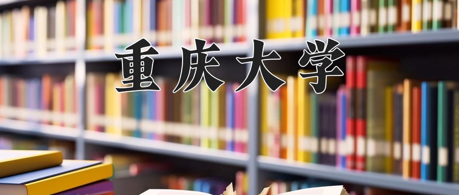 2024年重庆大学在内蒙古计划招生人数（附学费及专业录取分)