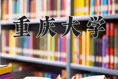 2024年重庆大学在内蒙古计划招生人数（附学费及专业录取分)