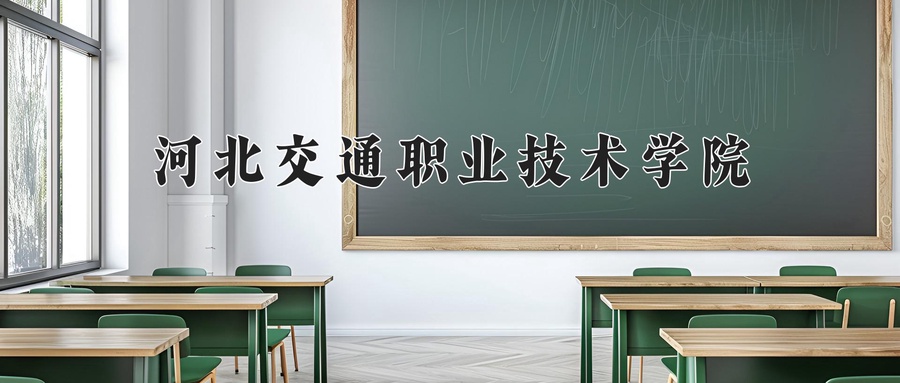 2024年河北交通职业技术学院在内蒙古计划招生人数（附学费及专业录取分)