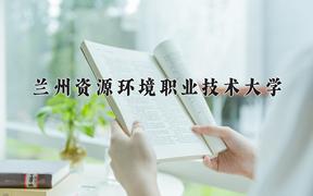 2024兰州资源环境职业技术大学录取分数线及位次一览：河南考生2025填报参考