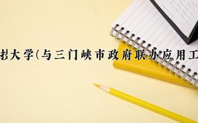 2024河南科技大学(与三门峡市政府联办应用工程学院)录取分数线及位次一览：河南考生2025填报参考