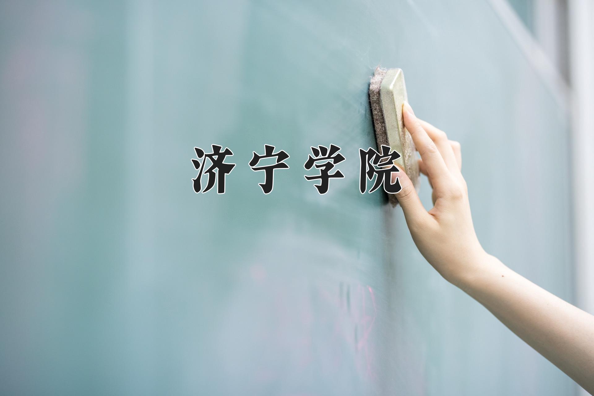 济宁学院近三年录取分数线及位次：江苏2021-2023最低分