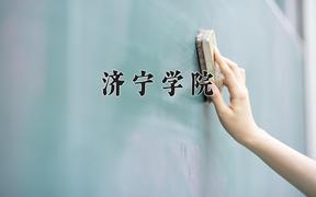 济宁学院近三年录取分数线及位次：江苏2021-2023最低分