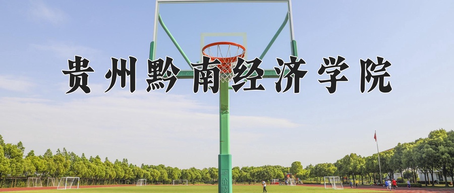 贵州黔南经济学院
