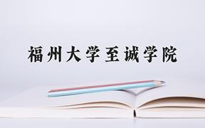 福州大学至诚学院近三年录取分数线及位次：江苏2021-2023最低分