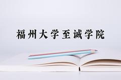 福州大学至诚学院近三年录取分数线及位次：江苏2021-2023最低分