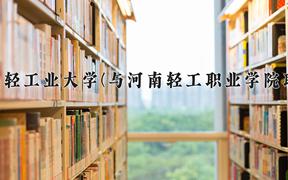 2024郑州轻工业大学(与河南轻工职业学院联办)录取分数线及位次一览：河南考生2025填报参考