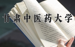 甘肃中医药大学近三年录取分数线及位次：江苏2021-2023最低分