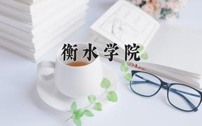 2024衡水学院录取分数线及位次一览：河南考生2025填报参考