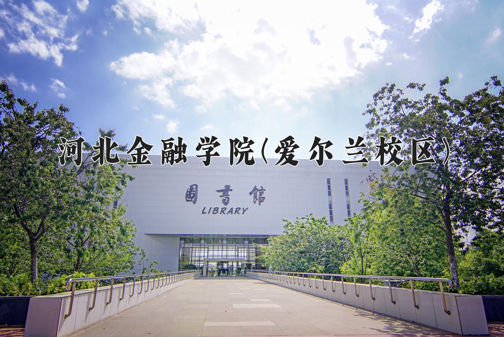 河北金融学院(爱尔兰校区)