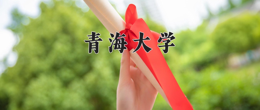 青海大学