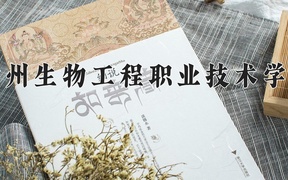徐州生物工程职业技术学院近三年录取分数线及位次：江苏2021-2023最低分