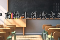 2024年中南林业科技大学在内蒙古计划招生人数（附学费及专业录取分)