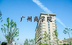 2024广州商学院录取分数线及位次一览：河南考生2025填报参考