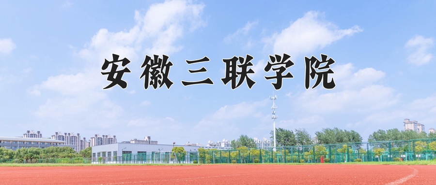 安徽三联学院