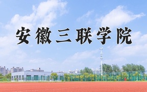 2024安徽三联学院录取分数线及位次一览：河南考生2025填报参考