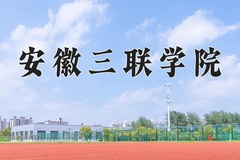 2024安徽三联学院录取分数线及位次一览：河南考生2025填报参考