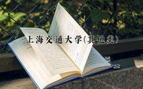 2024上海交通大学(其他类)录取分数线及位次一览：河南考生2025填报参考