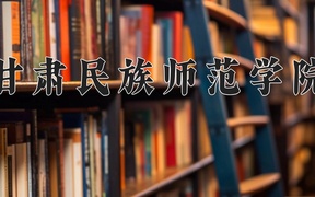 2024年甘肃民族师范学院在内蒙古计划招生人数（附学费及专业录取分)