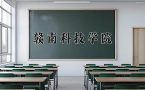 2024年赣南科技学院在内蒙古计划招生人数（附学费及专业录取分)