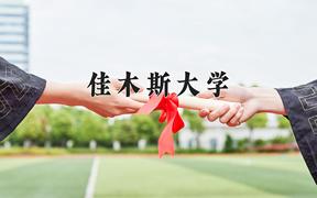 佳木斯大学近三年录取分数线及位次：江苏2021-2023最低分