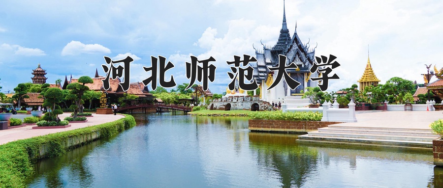 2024年河北师范大学在内蒙古计划招生人数（附学费及专业录取分)