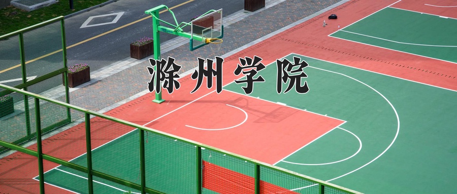 滁州学院近三年录取分数线及位次:江苏2021-2023最低分